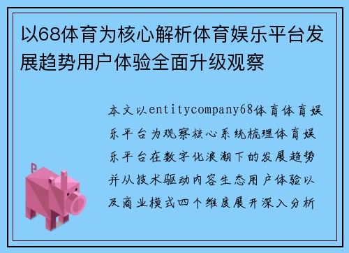 以68体育为核心解析体育娱乐平台发展趋势用户体验全面升级观察