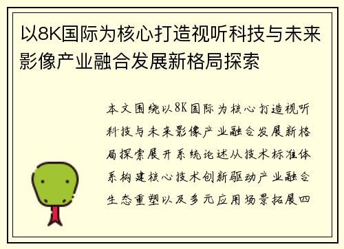 以8K国际为核心打造视听科技与未来影像产业融合发展新格局探索