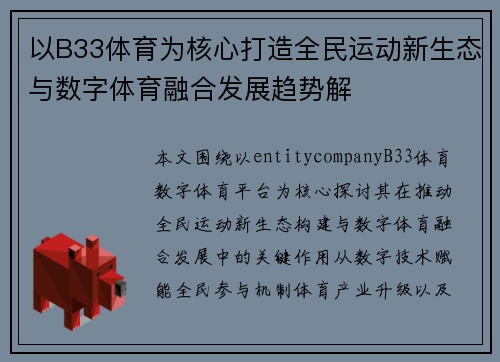 以B33体育为核心打造全民运动新生态与数字体育融合发展趋势解