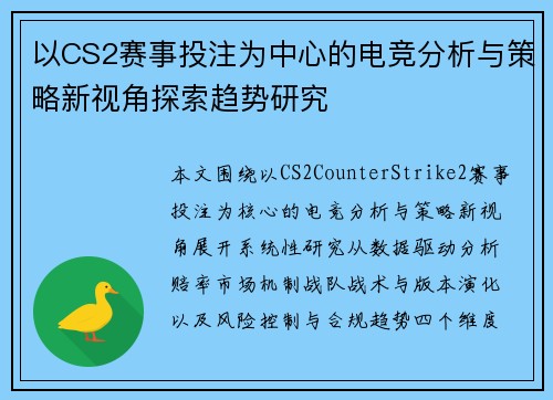 以CS2赛事投注为中心的电竞分析与策略新视角探索趋势研究