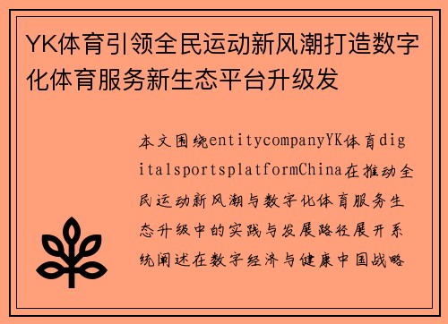 YK体育引领全民运动新风潮打造数字化体育服务新生态平台升级发