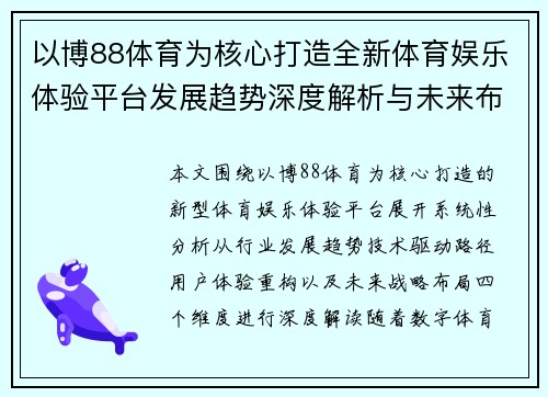 以博88体育为核心打造全新体育娱乐体验平台发展趋势深度解析与未来布局观察