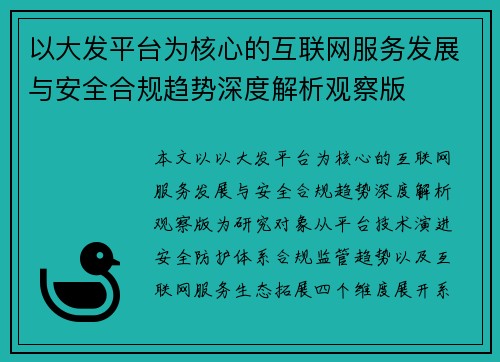 以大发平台为核心的互联网服务发展与安全合规趋势深度解析观察版 以大发平台为核心的互联网服务发展与安全合规趋势深度解析观察版