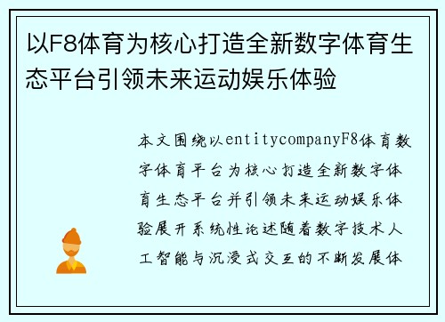 以F8体育为核心打造全新数字体育生态平台引领未来运动娱乐体验
