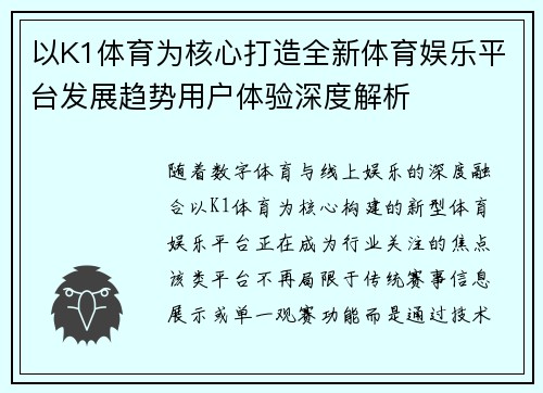 以K1体育为核心打造全新体育娱乐平台发展趋势用户体验深度解析 以K1体育为核心打造全新体育娱乐平台发展趋势用户体验深度解析