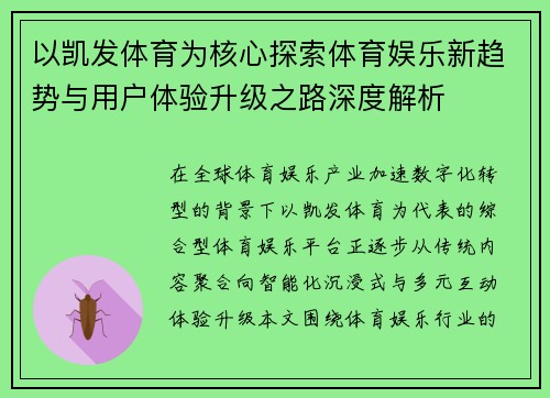 以凯发体育为核心探索体育娱乐新趋势与用户体验升级之路深度解析 以凯发体育为核心探索体育娱乐新趋势与用户体验升级之路深度解析