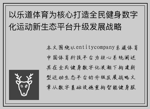 以乐道体育为核心打造全民健身数字化运动新生态平台升级发展战略