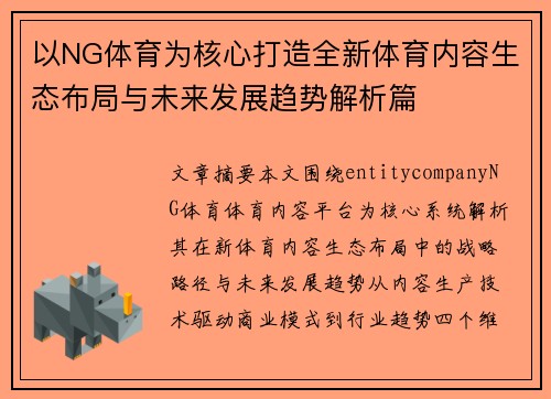 以NG体育为核心打造全新体育内容生态布局与未来发展趋势解析篇