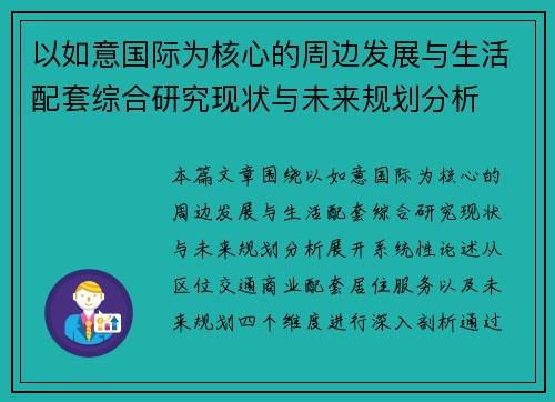 以如意国际为核心的周边发展与生活配套综合研究现状与未来规划分析 以如意国际为核心的周边发展与生活配套综合研究现状与未来规划分析