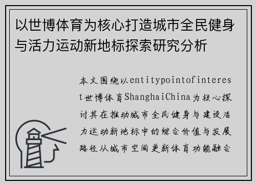 以世博体育为核心打造城市全民健身与活力运动新地标探索研究分析