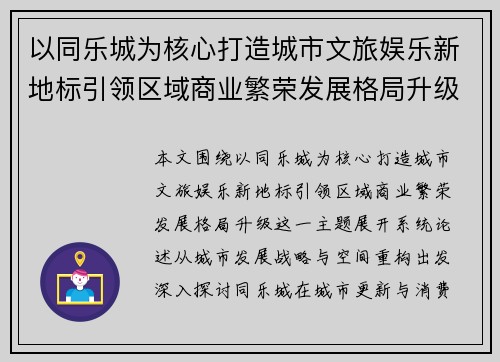以同乐城为核心打造城市文旅娱乐新地标引领区域商业繁荣发展格局升级