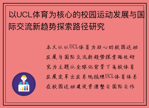 以UCL体育为核心的校园运动发展与国际交流新趋势探索路径研究