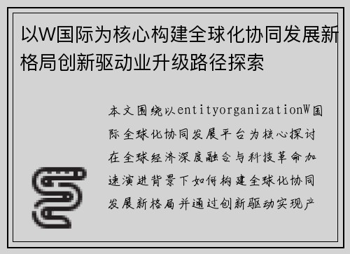 以W国际为核心构建全球化协同发展新格局创新驱动业升级路径探索