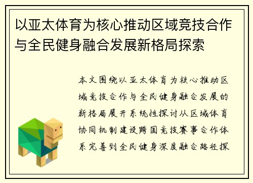 以亚太体育为核心推动区域竞技合作与全民健身融合发展新格局探索