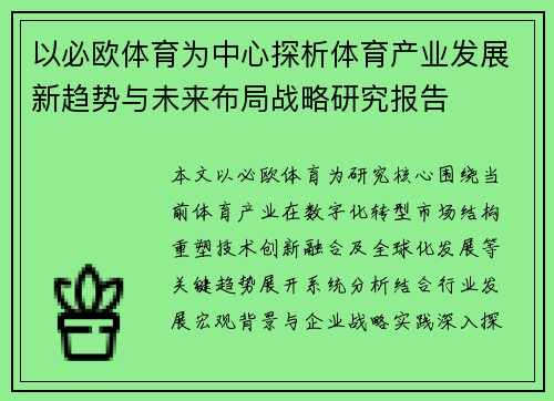 以必欧体育为中心探析体育产业发展新趋势与未来布局战略研究报告