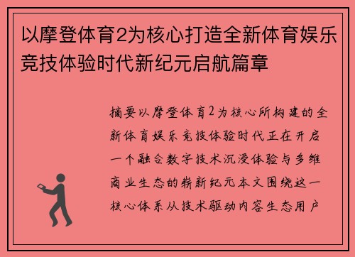 以摩登体育2为核心打造全新体育娱乐竞技体验时代新纪元启航篇章