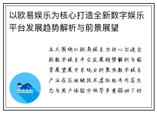 以欧易娱乐为核心打造全新数字娱乐平台发展趋势解析与前景展望