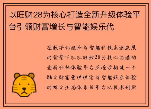 以旺财28为核心打造全新升级体验平台引领财富增长与智能娱乐代