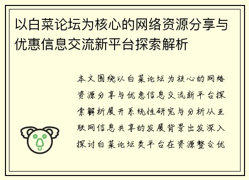 以白菜论坛为核心的网络资源分享与优惠信息交流新平台探索解析 以白菜论坛为核心的网络资源分享与优惠信息交流新平台探索解析