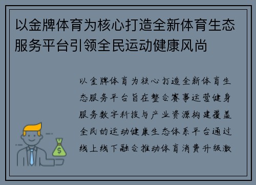 以金牌体育为核心打造全新体育生态服务平台引领全民运动健康风尚 以金牌体育为核心打造全新体育生态服务平台引领全民运动健康风尚