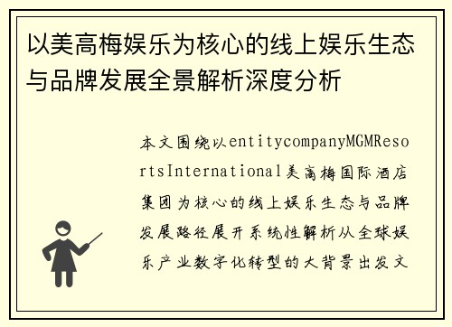 以美高梅娱乐为核心的线上娱乐生态与品牌发展全景解析深度分析 以美高梅娱乐为核心的线上娱乐生态与品牌发展全景解析深度分析