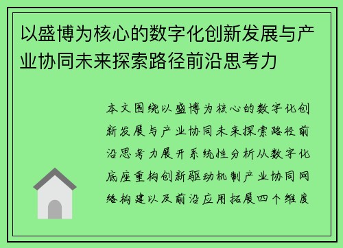 以盛博为核心的数字化创新发展与产业协同未来探索路径前沿思考力 以盛博为核心的数字化创新发展与产业协同未来探索路径前沿思考力