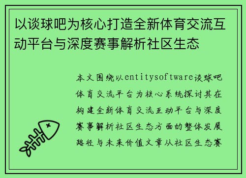 以谈球吧为核心打造全新体育交流互动平台与深度赛事解析社区生态 以谈球吧为核心打造全新体育交流互动平台与深度赛事解析社区生态