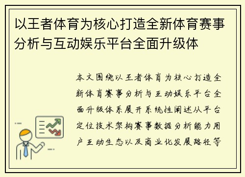 以王者体育为核心打造全新体育赛事分析与互动娱乐平台全面升级体