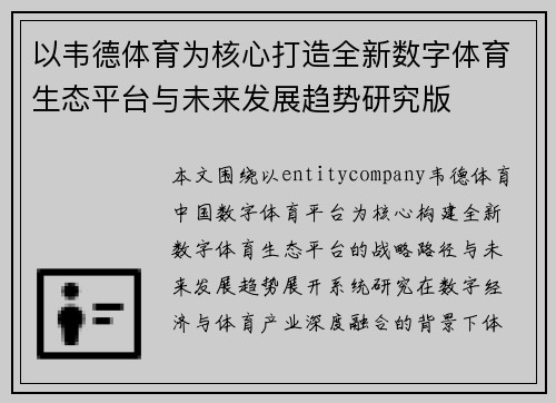 以韦德体育为核心打造全新数字体育生态平台与未来发展趋势研究版 以韦德体育为核心打造全新数字体育生态平台与未来发展趋势研究版