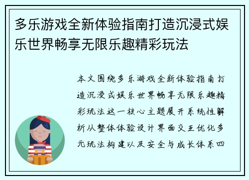 多乐游戏全新体验指南打造沉浸式娱乐世界畅享无限乐趣精彩玩法