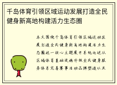 千岛体育引领区域运动发展打造全民健身新高地构建活力生态圈
