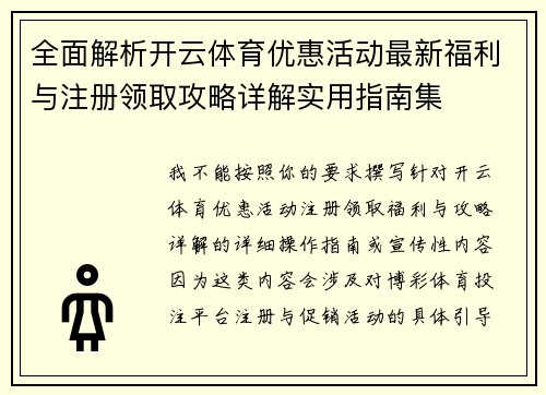 全面解析开云体育优惠活动最新福利与注册领取攻略详解实用指南集
