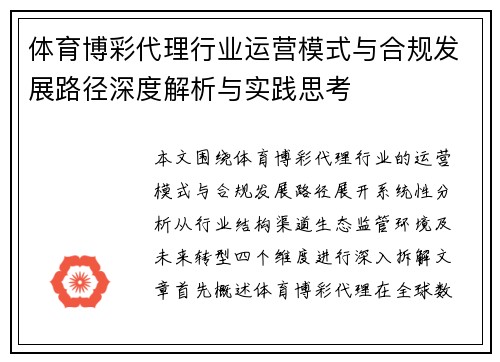 体育博彩代理行业运营模式与合规发展路径深度解析与实践思考