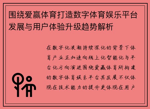 围绕爱赢体育打造数字体育娱乐平台发展与用户体验升级趋势解析 围绕爱赢体育打造数字体育娱乐平台发展与用户体验升级趋势解析