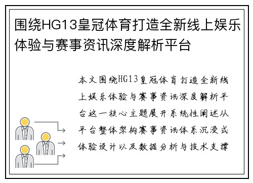 围绕HG13皇冠体育打造全新线上娱乐体验与赛事资讯深度解析平台