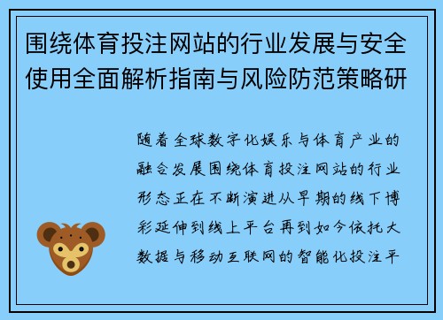 围绕体育投注网站的行业发展与安全使用全面解析指南与风险防范策略研究