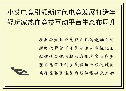 小艾电竞引领新时代电竞发展打造年轻玩家热血竞技互动平台生态布局升级