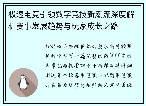 极速电竞引领数字竞技新潮流深度解析赛事发展趋势与玩家成长之路