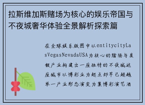 拉斯维加斯赌场为核心的娱乐帝国与不夜城奢华体验全景解析探索篇
