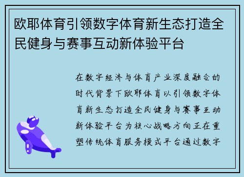 欧耶体育引领数字体育新生态打造全民健身与赛事互动新体验平台