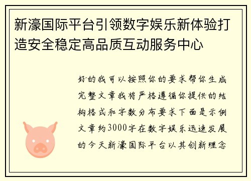 新濠国际平台引领数字娱乐新体验打造安全稳定高品质互动服务中心 新濠国际平台引领数字娱乐新体验打造安全稳定高品质互动服务中心