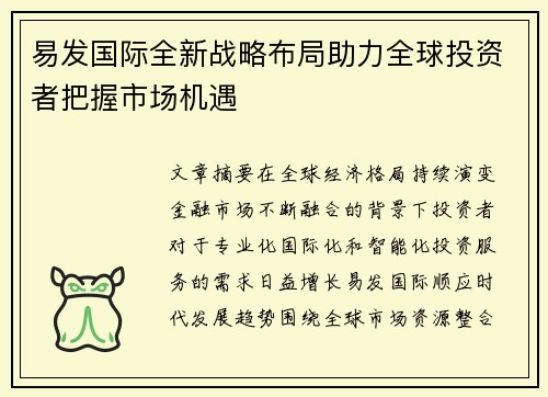 易发国际全新战略布局助力全球投资者把握市场机遇
