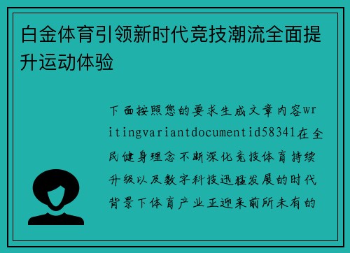 白金体育引领新时代竞技潮流全面提升运动体验