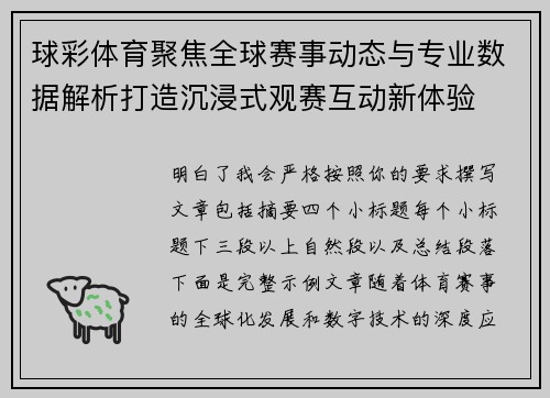 球彩体育聚焦全球赛事动态与专业数据解析打造沉浸式观赛互动新体验 球彩体育聚焦全球赛事动态与专业数据解析打造沉浸式观赛互动新体验