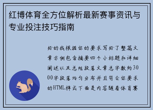 红博体育全方位解析最新赛事资讯与专业投注技巧指南