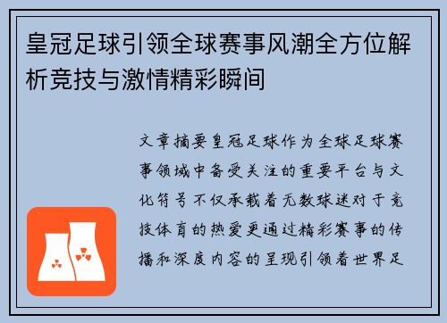 皇冠足球引领全球赛事风潮全方位解析竞技与激情精彩瞬间
