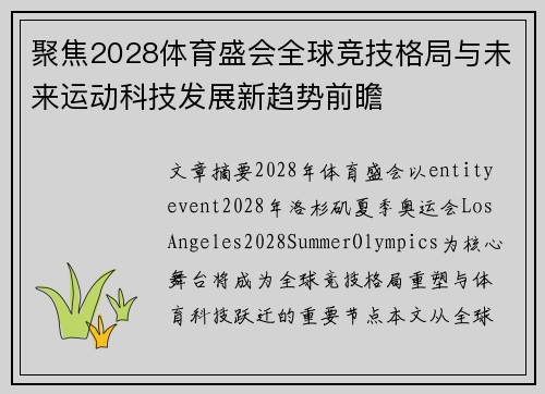 聚焦2028体育盛会全球竞技格局与未来运动科技发展新趋势前瞻