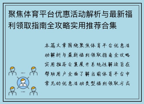 聚焦体育平台优惠活动解析与最新福利领取指南全攻略实用推荐合集