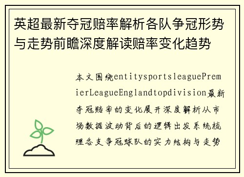 英超最新夺冠赔率解析各队争冠形势与走势前瞻深度解读赔率变化趋势