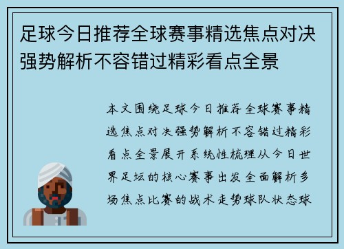 足球今日推荐全球赛事精选焦点对决强势解析不容错过精彩看点全景